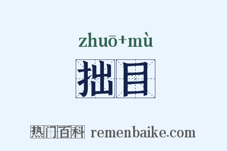 拙目是什么意思的图片